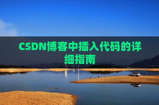 CSDN博客中插入代码的详细指南